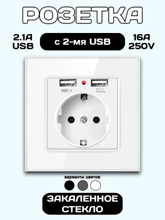 Розетка встраиваемая с USB и заземлением