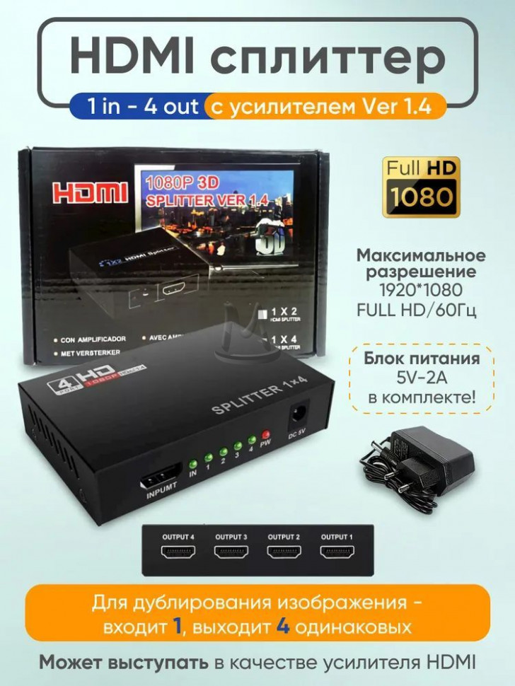 Разветвитель HDMI Splitter 1x4