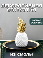 Статуэтка для интерьера и декора дома Ананас