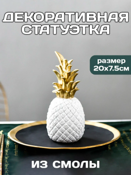 Статуэтка для интерьера и декора дома Ананас