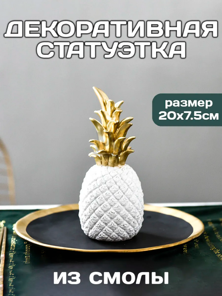 Статуэтка для интерьера и декора дома Ананас
