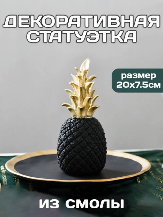 Статуэтка для интерьера и декора дома Ананас