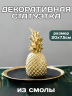 Статуэтка для интерьера и декора дома Ананас