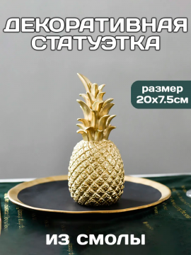 Статуэтка для интерьера и декора дома Ананас