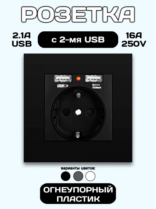 Розетка встраиваемая с USB и заземлением