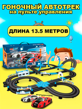 Автотрек с машинками детский гоночный на пульте