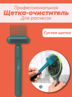 Профессиональная щетка очиститель для расчесок и волос
