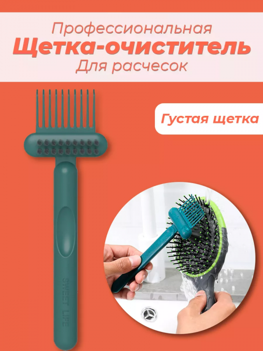Профессиональная щетка очиститель для расчесок и волос