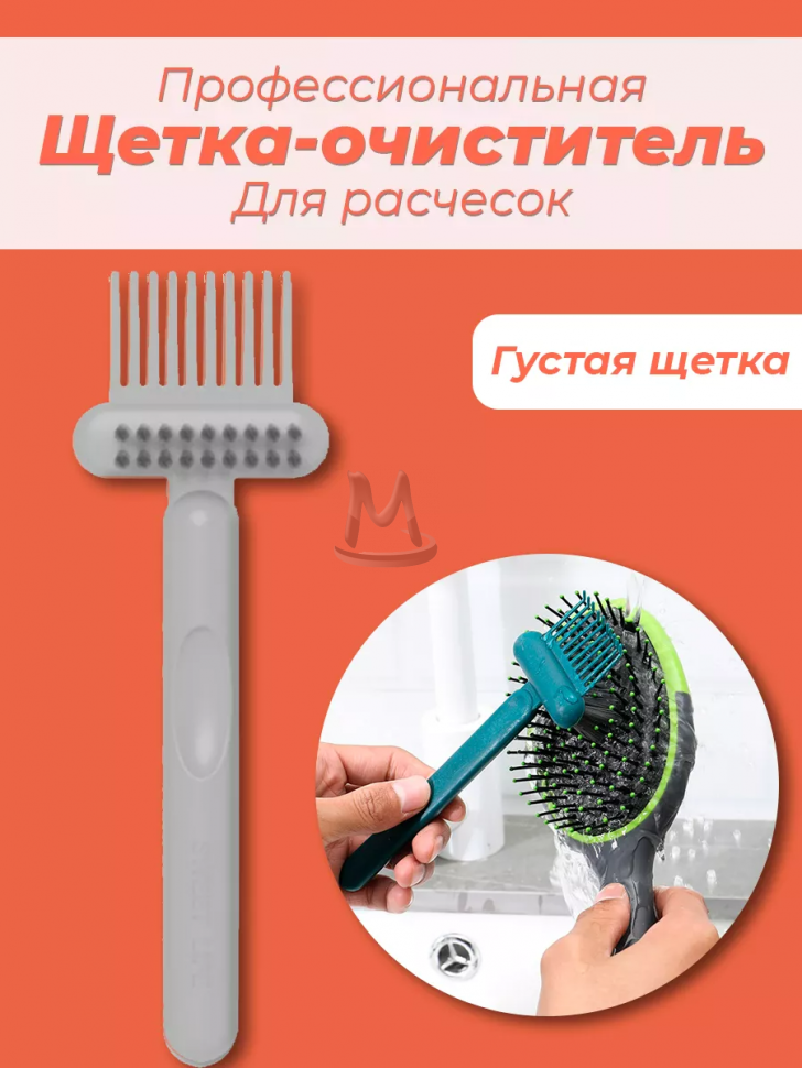Профессиональная щетка очиститель для расчесок и волос