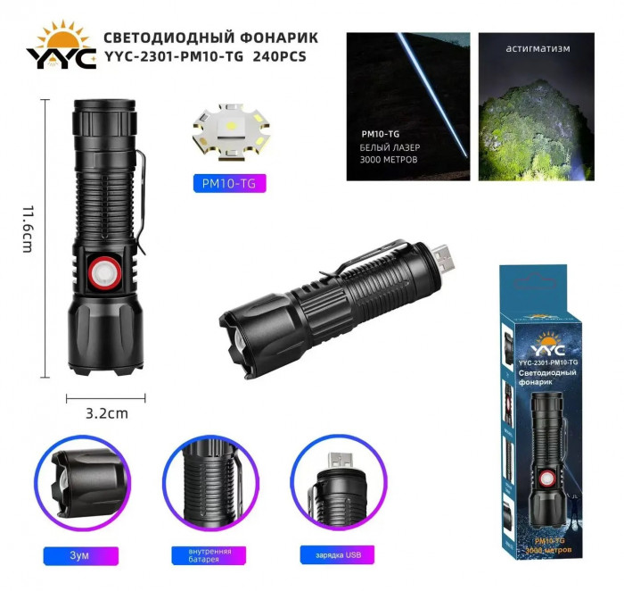Светодиодный ручной фонарик YYC-2301-PM10-TG