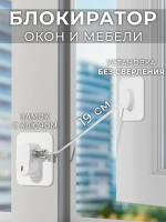 Замок на окно ограничитель с ключом от детей
