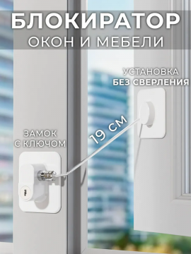 Замок на окно ограничитель с ключом от детей