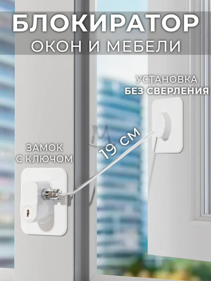Замок на окно ограничитель с ключом от детей