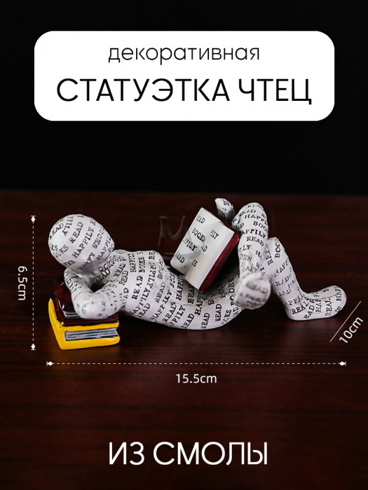 Декоративная статуэтка для интерьера и декора дома Чтец