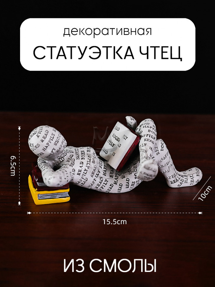 Декоративная статуэтка для интерьера и декора дома Чтец