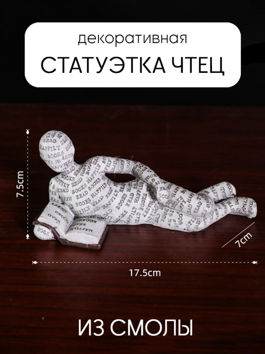 Декоративная статуэтка для интерьера и декора дома Чтец