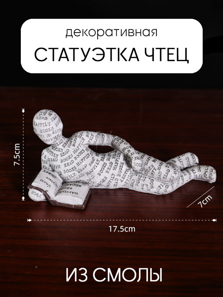 Декоративная статуэтка для интерьера и декора дома Чтец