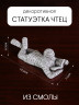 Декоративная статуэтка для интерьера и декора дома Чтец