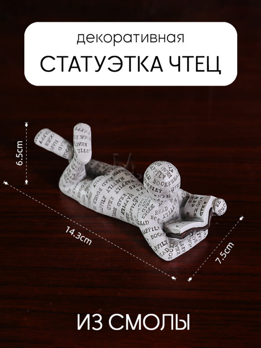 Декоративная статуэтка для интерьера и декора дома Чтец