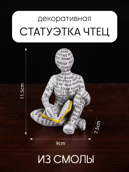 Декоративная статуэтка для интерьера и декора дома Чтец