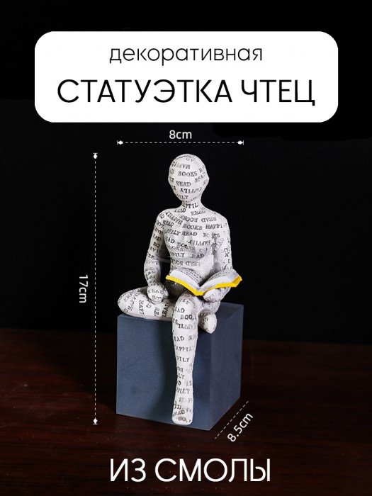 Декоративная статуэтка для интерьера и декора дома Чтец