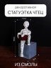 Декоративная статуэтка для интерьера и декора дома Чтец