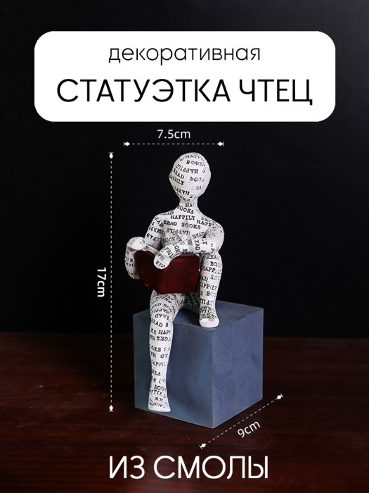 Декоративная статуэтка для интерьера и декора дома Чтец