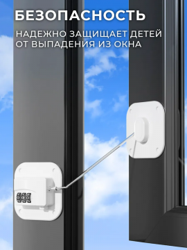 Замок на окно кодовый от детей