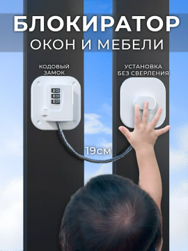 Замок на окно кодовый от детей