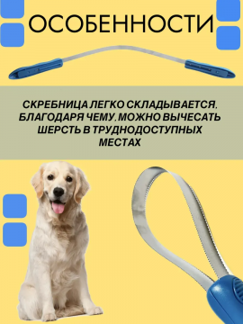 Расческа скребок для собак гладкошерстных