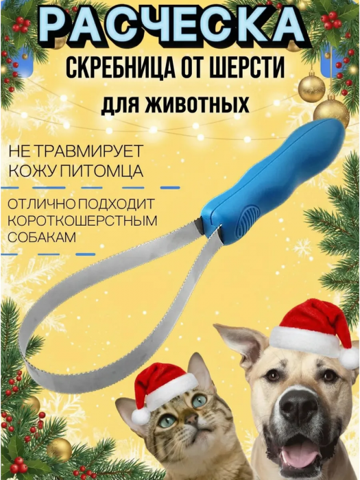 Расческа скребок для собак гладкошерстных