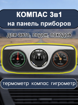 Автомобильный термометр с гигрометром и компасом