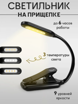 Лампа настольная для чтения на прищепке черная