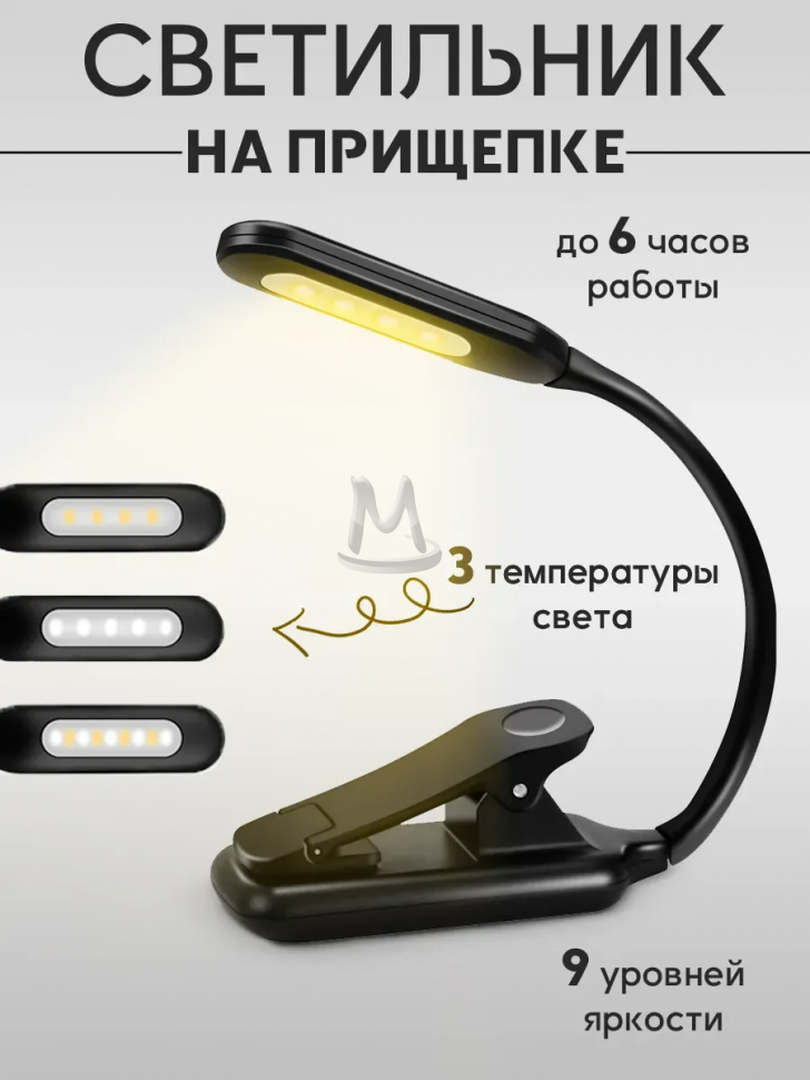 Лампа настольная для чтения на прищепке черная