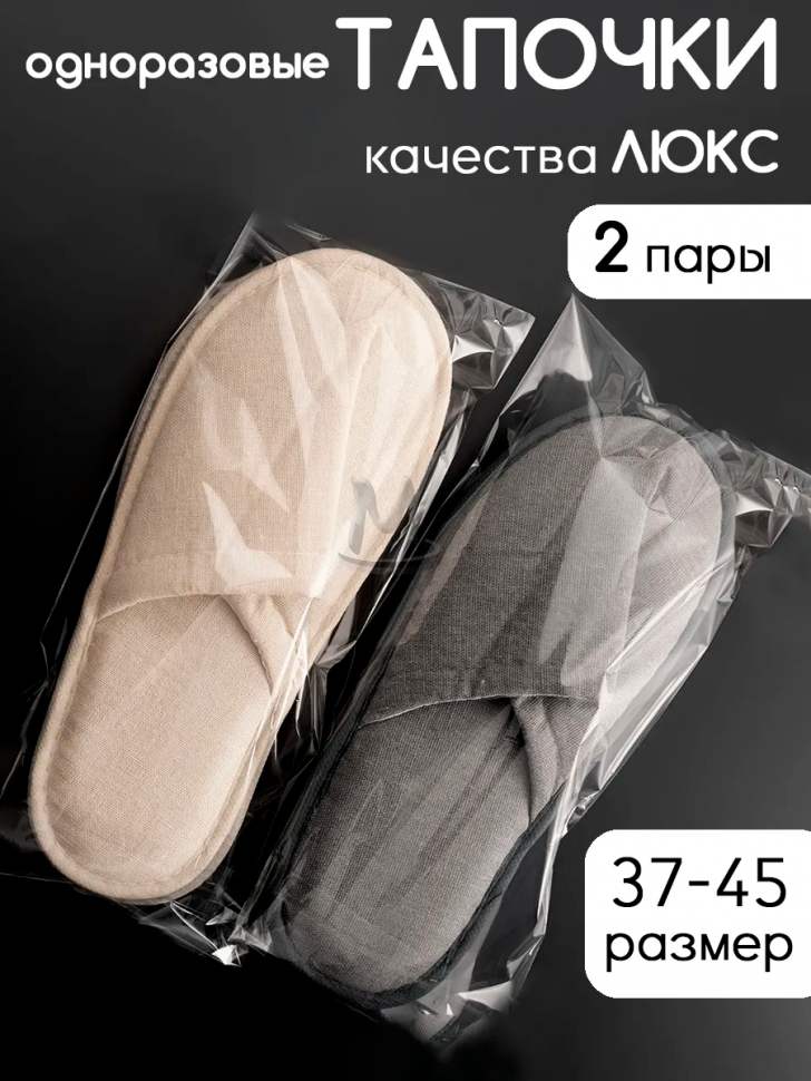 Одноразовые тапочки для гостей 2 пары премиум