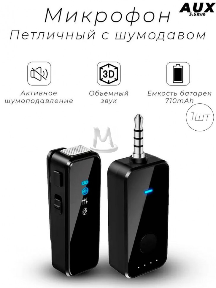 Беспроводной петличный микрофон с разъемом AUX 3.5мм для телефона, смартфона, планшета, ноутбука, ПК, компьютера, колонок