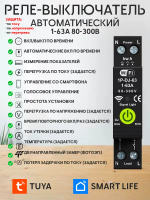 Умное реле напряжения WiFi 1-63А TUYA Smart Life