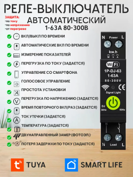 Умное реле напряжения WiFi 1-63А TUYA Smart Life