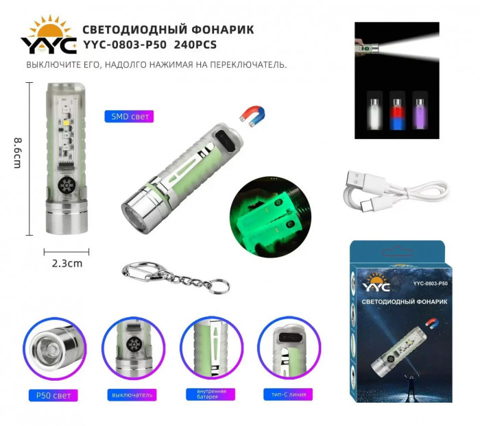 Светодиодный ручной фонарик YYC-0803-P50