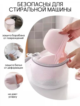 Мешки для стирки нижнего белья и бюстгальтера 2шт