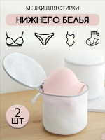 Мешки для стирки нижнего белья и бюстгальтера 2шт