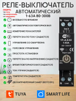 Умное реле напряжения WiFi 1-63А TUYA Smart Life