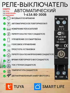 Умное реле напряжения WiFi 1-63А TUYA Smart Life