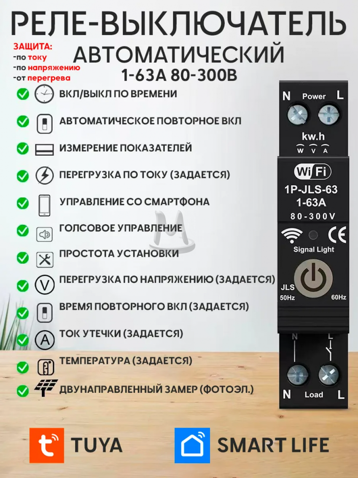 Умное реле напряжения WiFi 1-63А TUYA Smart Life