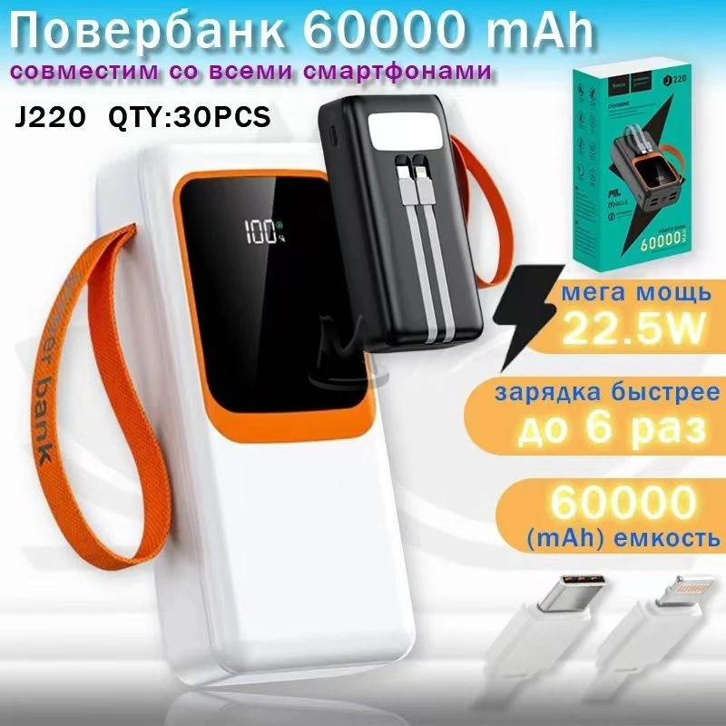 Повербанк  60000 mAh J220