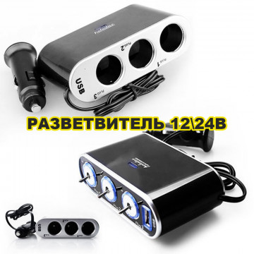 Разветвитель прикуривателя с USB и переключателем WF-0306