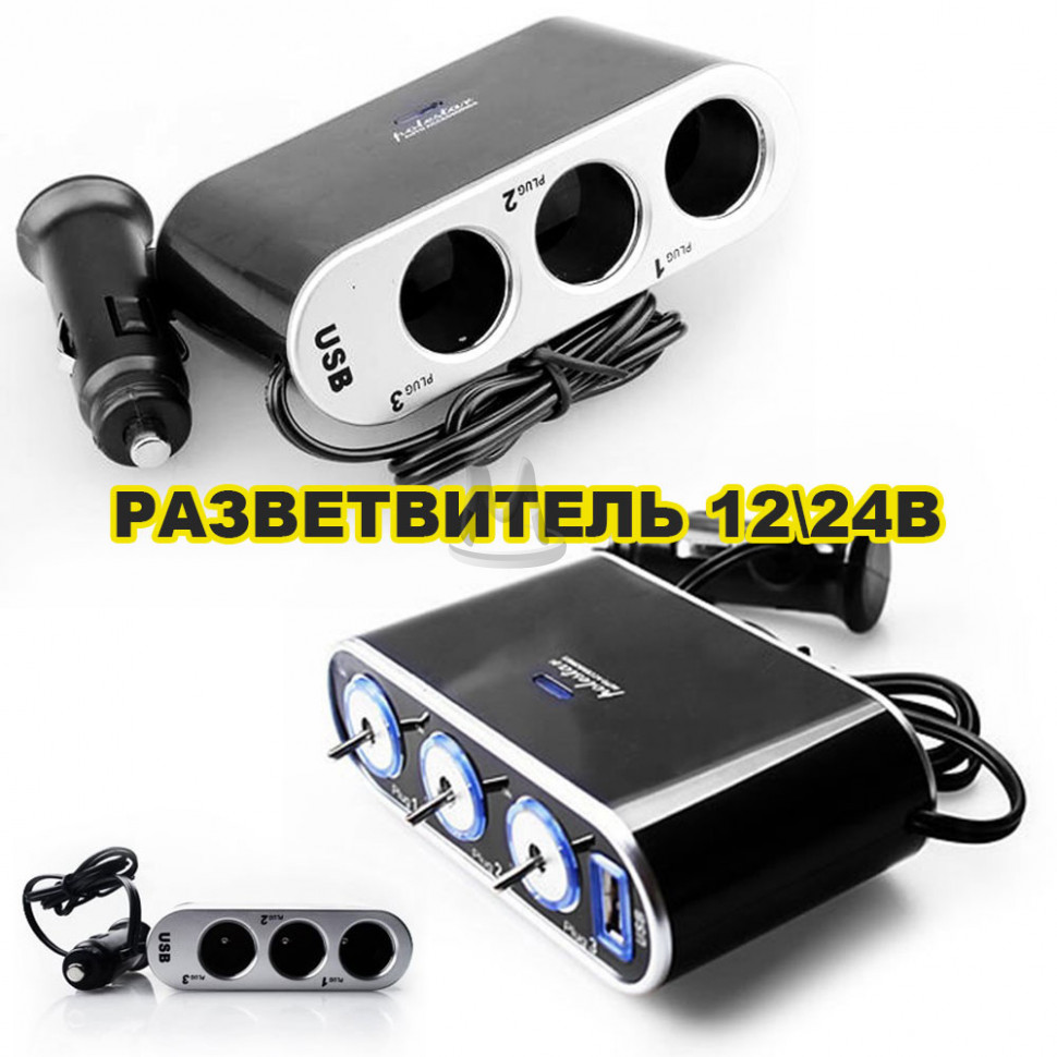 Разветвитель прикуривателя с USB и переключателем WF-0306