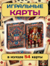 Игральные карты 54 штуки