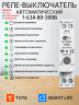 Умное реле напряжения WiFi 1-63А TUYA Smart Life