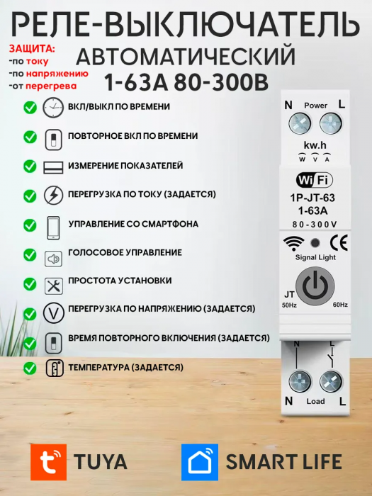 Умное реле напряжения WiFi 1-63А TUYA Smart Life